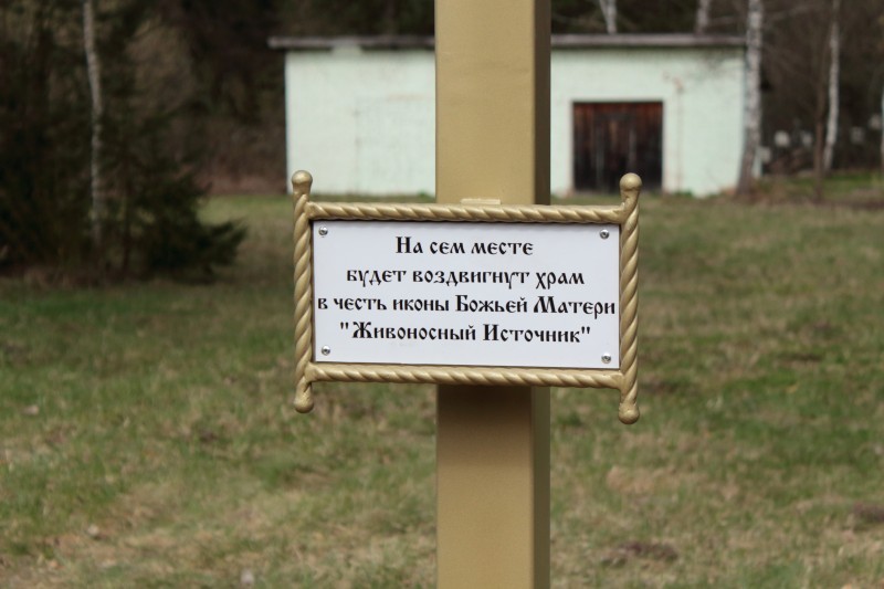 Поклонный крест на месте будущего храма-часовни на территории санатория «Красный Бор»